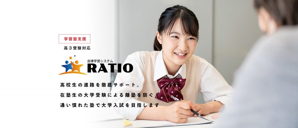 学習塾支援・高三受験対応[RATIO]高校生の進路を徹底サポート